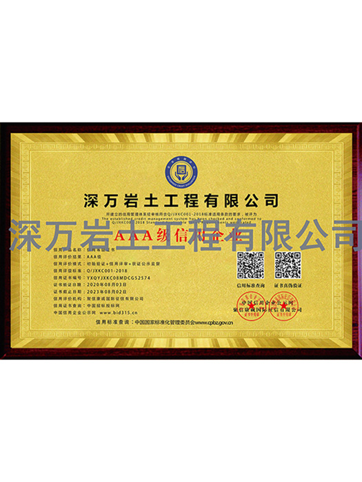 AAA级信用企业